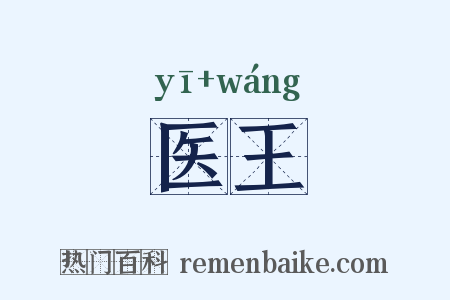 医王是什么意思的图片